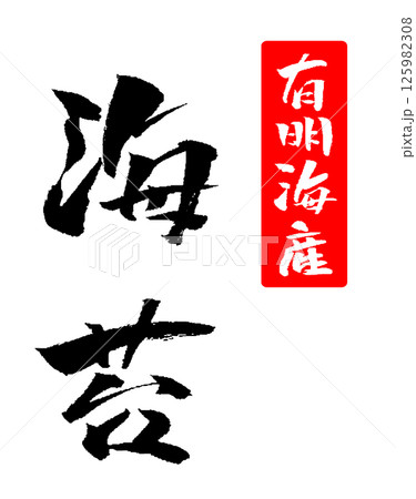 海苔 有明海産 筆文字 イラスト アイコン 125982308