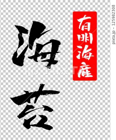 海苔 有明海産 筆文字 イラスト アイコン 125982308