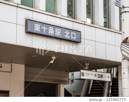 JR東十条駅の駅名表示部 125982773