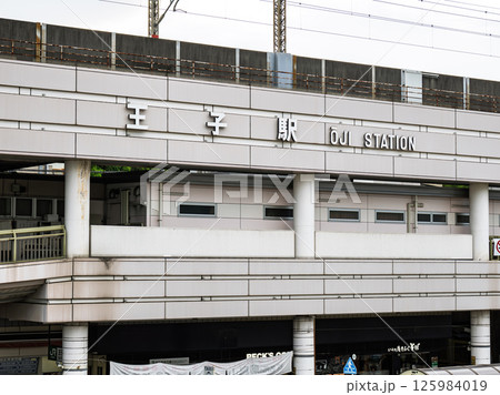 JR王子駅の駅名表示部 125984019