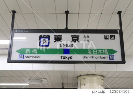 駅名標　東京駅　横須賀線、常磐快速 125984102