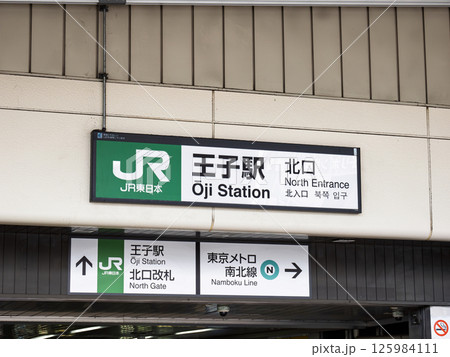 JR王子駅の駅名表示部 JR王子駅の駅名表示部 125984111