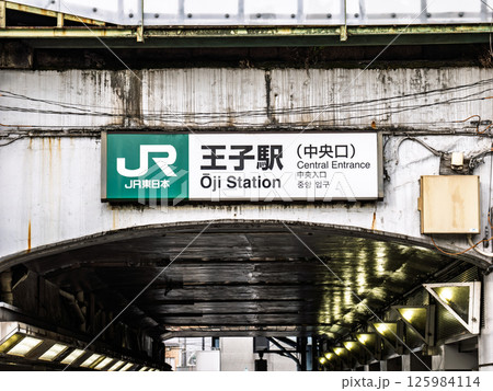 JR王子駅の駅名表示部 125984114