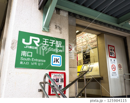 JR王子駅の駅名表示部 JR王子駅の駅名表示部 125984115