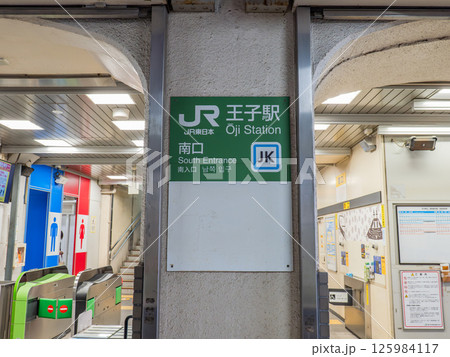 JR王子駅の駅名表示部 125984117