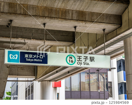 東京メトロ 王子駅の駅名表示部 125984569