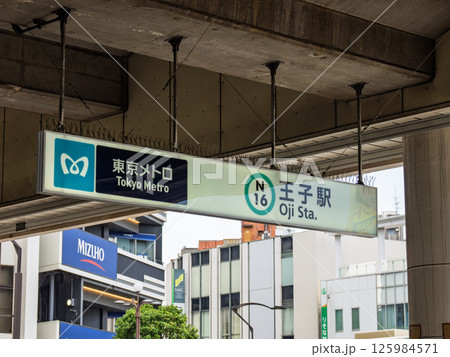 東京メトロ 王子駅の駅名表示部 125984571