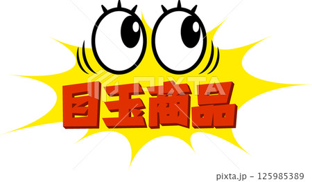 チラシ素材におすすめ！ビックリおめめが可愛い目玉商品アイコン 125985389