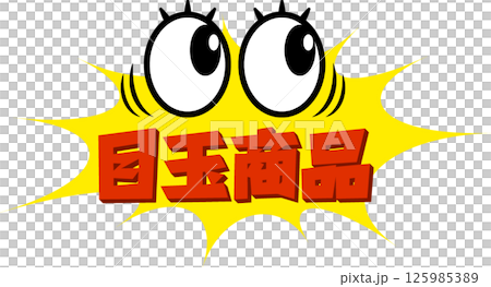 チラシ素材におすすめ！ビックリおめめが可愛い目玉商品アイコン 125985389