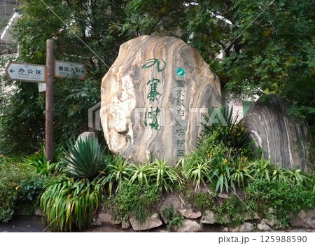世界自然遺産の九塞溝 世界自然遺産の九塞溝 125988590
