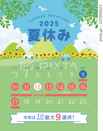 2025年　夏休み日程 125989823
