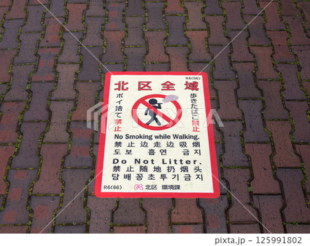 路上喫煙を禁止する条例の路面シート（東京都北区） 125991802
