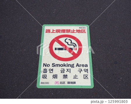 路上喫煙を禁止する条例の路面シート（東京都北区） 125991803