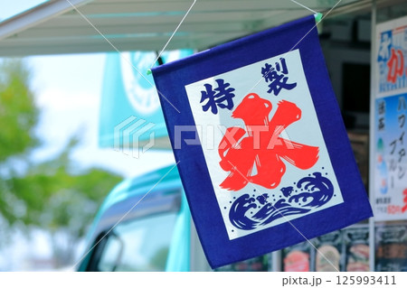 氷旗 イメージ 氷旗 イメージ 125993411