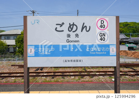 やなせたかし氏が少年時代に過ごした最寄りの御免駅と鉄道列車 125994296