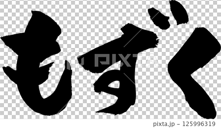 もずく筆文字 125996319