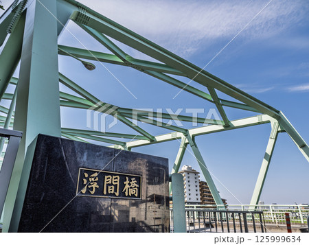 都道447号線・浮間橋の銘板（東京都北区） 125999634