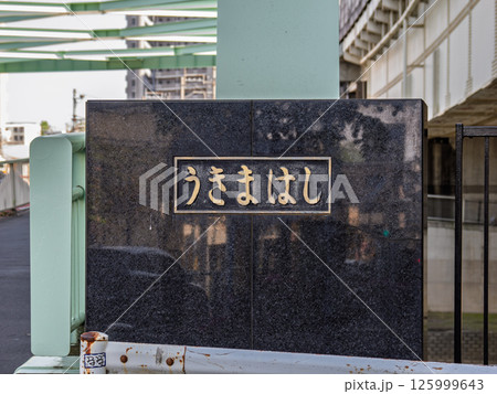 都道447号線・浮間橋の銘板（東京都北区） 125999643