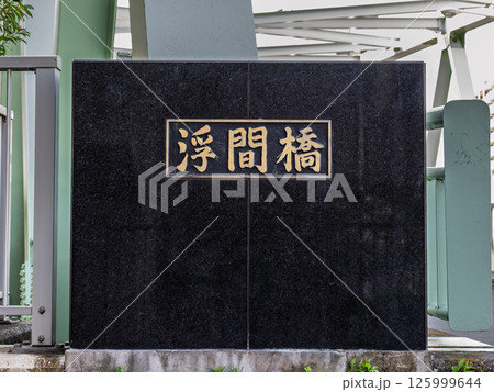 都道447号線・浮間橋の銘板（東京都北区） 125999644