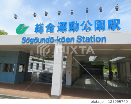 総合運動公園　駅 125999740