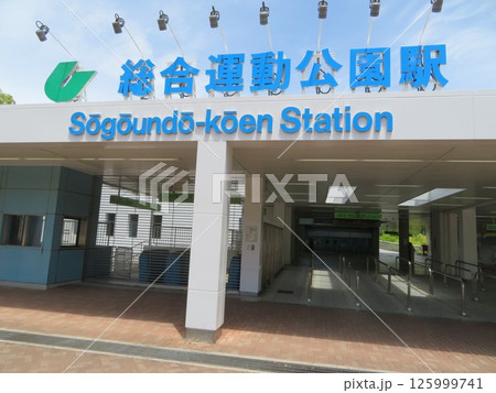 総合運動公園　駅 125999741