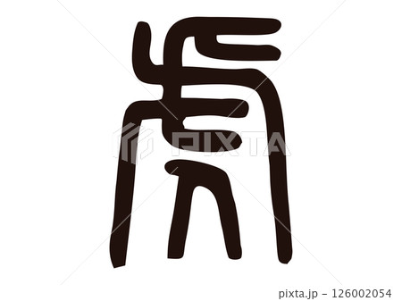 虎 漢字 虎 漢字 126002054