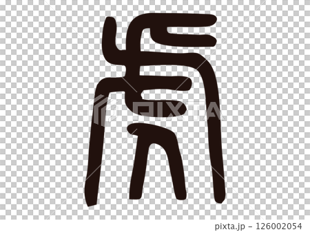 虎 漢字 虎 漢字 126002054