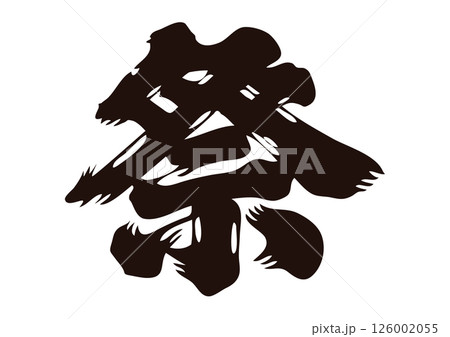 祭　漢字 126002055