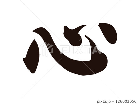 心　漢字 126002056