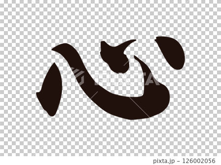 心　漢字 126002056