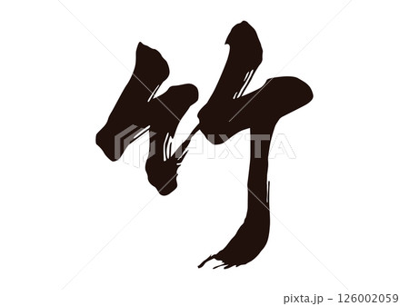 竹　漢字 126002059
