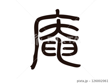 庵　漢字 126002061