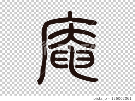 庵　漢字 126002061