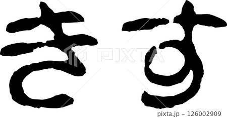 手書き文字きす 手書き文字きす 126002909