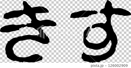手書き文字きす 手書き文字きす 126002909