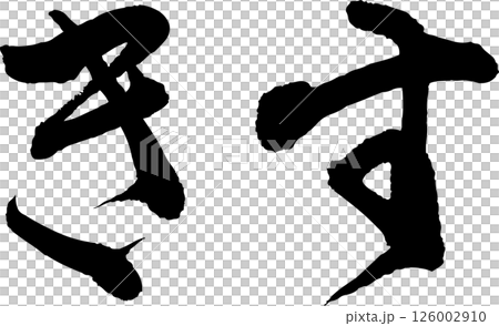 Handwritten lettering kiss 126002910