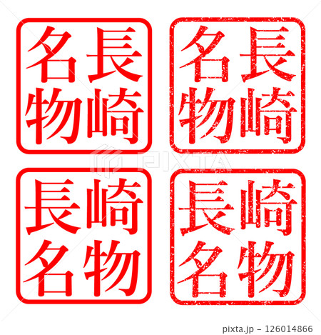 長崎名物 スタンプ かすれ文字 ハンコ イラスト アイコン 長崎名物 スタンプ かすれ文字 ハンコ イラスト アイコン 126014866