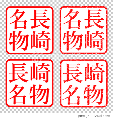 長崎名物 スタンプ かすれ文字 ハンコ イラスト アイコン 長崎名物 スタンプ かすれ文字 ハンコ イラスト アイコン 126014866