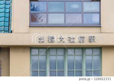 【出雲大社前駅　一畑電鉄】 126022151