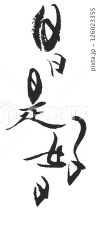 日日是好日　書道筆で書きました 126023355
