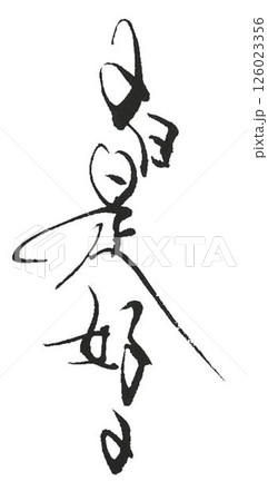 日日是好日 書道筆で書きました 日日是好日 書道筆で書きました 126023356