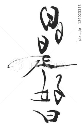 日日是好日 書道筆で書きました 日日是好日 書道筆で書きました 126023358