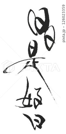 日日是好日　書道筆で書きました 126023359