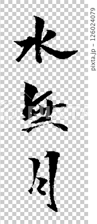 Minazuki 刷字符插圖圖標 126024079