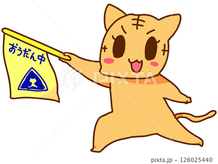 通学路の安全を守る猫 通学路の安全を守る猫 126025440