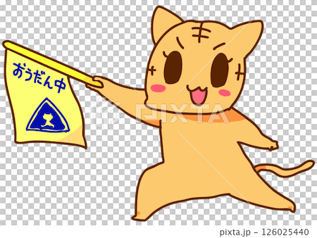 通学路の安全を守る猫 通学路の安全を守る猫 126025440
