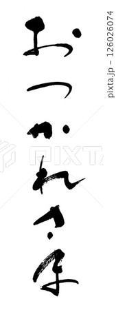 筆文字　おつかれさま 126026074