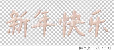 Chinese New Year Greeting Hieroglyphs 126034231