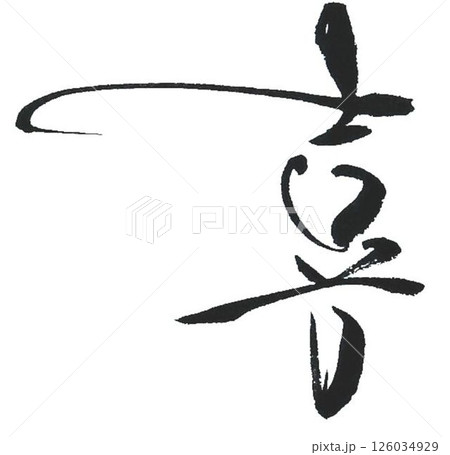 喜　毛筆　書道 126034929