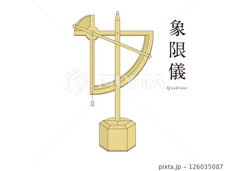 象限儀（しょうげんぎ）天体観測　四分儀　天文学 126035087